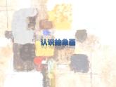 人美版認(rèn)識(shí)抽象畫(huà)課件PPT