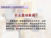 人美版認(rèn)識(shí)抽象畫(huà)課件PPT
