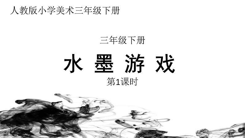 第1课 水墨游戏 课件-2021-2022学年人教版美术三年级下册01