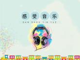 第5課 感受音樂 課件-2021-2022學(xué)年人教版美術(shù)三年級(jí)下冊(cè)