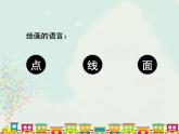 第5課 感受音樂 課件-2021-2022學(xué)年人教版美術(shù)三年級(jí)下冊(cè)