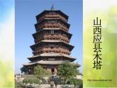 小學 / 美術 / 湘美版 / 五年級上冊 / 第2課 家鄉(xiāng)的古建筑課件