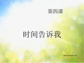小學(xué) / 美術(shù) / 湘美版 / 四年級(jí)上冊(cè) / 第2課 時(shí)間告訴我課件-(6)