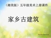 小學 / 美術 / 湘美版 / 五年級上冊 / 第2課 家鄉(xiāng)的古建筑課件