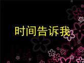 小學(xué) / 美術(shù) / 湘美版 / 四年級(jí)上冊(cè) / 第2課 時(shí)間告訴我課件-(5)