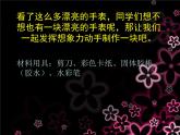 小學(xué) / 美術(shù) / 湘美版 / 四年級(jí)上冊(cè) / 第2課 時(shí)間告訴我課件-(5)