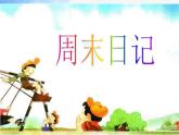 小學(xué) / 美術(shù) / 湘美版 / 四年級(jí)上冊(cè) / 第3課 周末日記課件-(1)