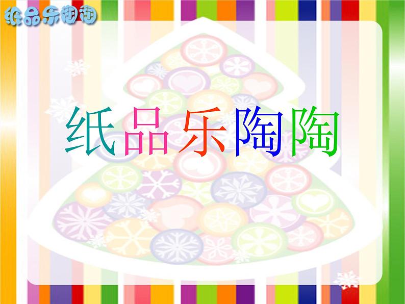 小学 / 美术 / 湘美版 / 四年级上册 / 第4课 纸品乐陶陶课件-(5)01