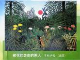 小學 / 美術(shù) / 湘美版 / 四年級上冊 / 第5課 草叢中課件-(1)