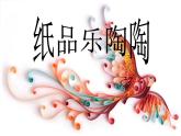小學(xué) / 美術(shù) / 湘美版 / 四年級(jí)上冊(cè) / 第4課 紙品樂(lè)陶陶課件-(6)