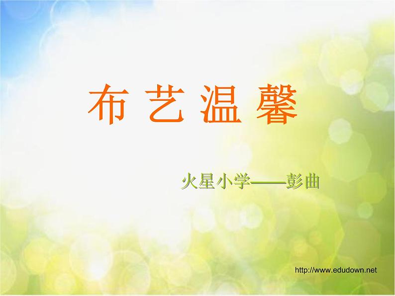 小学  美术  湘美版  五年级上册  第7课 布艺温馨(3)ppt课件第1页