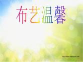 小學 / 美術 / 湘美版 / 五年級上冊 / 第7課 布藝溫馨(2)ppt課件