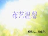 小學 / 美術 / 湘美版 / 五年級上冊 / 第7課 布藝溫馨-(6)ppt課件