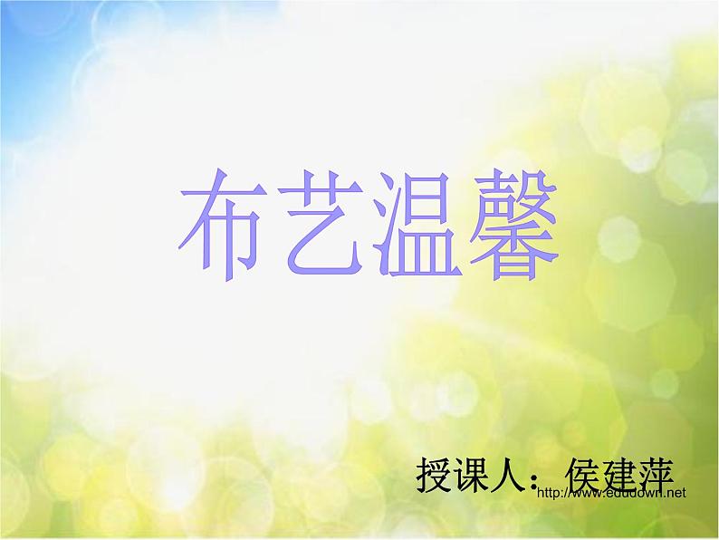 小学 / 美术 / 湘美版 / 五年级上册 / 第7课 布艺温馨-(6)ppt课件01