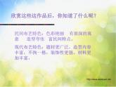 小學 / 美術 / 湘美版 / 五年級上冊 / 第7課 布藝溫馨-(6)ppt課件