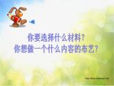小學 / 美術 / 湘美版 / 五年級上冊 / 第7課 布藝溫馨-(6)ppt課件