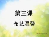 小學 / 美術 / 湘美版 / 五年級上冊 / 第7課 布藝溫馨-(5)ppt課件