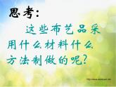 小學 / 美術 / 湘美版 / 五年級上冊 / 第7課 布藝溫馨-(5)ppt課件