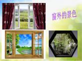 小学 / 美术 / 湘美版 / 四年级上册 / 第7课 窗口课件-(1)