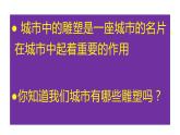 六年級(jí)美術(shù)下冊(cè)課件-6城市雕塑63-人美版（13張PPT）