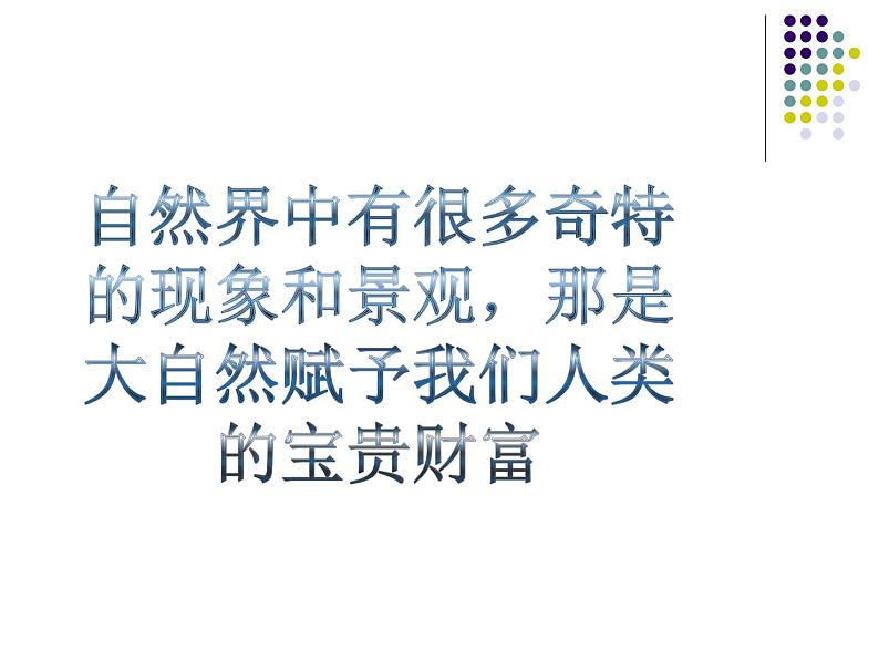 六年级美术下册课件-2探访自然的奇观32-人美版（45张PPT）第2页