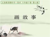 六年級美術(shù)下冊課件-11畫故事12-人美版