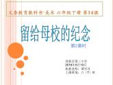 六年級美術下冊課件-14留給母校的紀念7-人美版