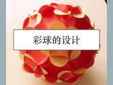 六年级美术下册课件-5彩球的设计67-人美版