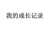六年級美術(shù)下冊課件-15我的成長記錄8-人美版