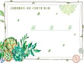 六年級美術(shù)下冊課件-11畫故事7-人美版