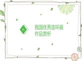 六年級美術(shù)下冊課件-11畫故事7-人美版