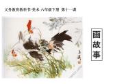 六年級美術(shù)下冊課件-11畫故事19-人美版