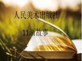 六年級美術(shù)下冊課件-11畫故事37-人美版