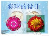 六年級美術(shù)下冊課件-5彩球的設(shè)計(jì)130-人美版