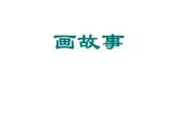 六年級美術(shù)下冊課件-11畫故事27-人美版