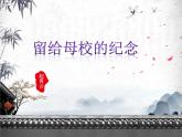 六年级美术下册课件-14留给母校的纪念17-人美版