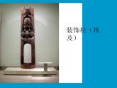 六年級美術(shù)下冊課件-8裝飾柱23-人美版