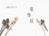 六年級美術(shù)下冊課件-8裝飾柱50-人美版
