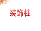 六年級美術(shù)下冊課件-8裝飾柱44-人美版