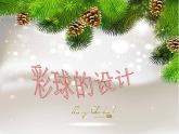 六年級美術(shù)下冊課件-5彩球的設(shè)計(jì)41-人美版