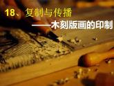 六年级美术下册课件-18复制与传播9-人美版
