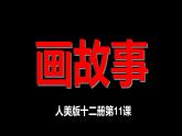 六年級美術(shù)下冊課件-11畫故事1-人美版
