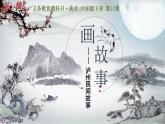 六年級美術(shù)下冊課件-11畫故事24-人美版