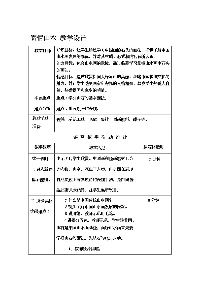 六年级上册美术教案-第1课 寄情山水｜辽海版第1页
