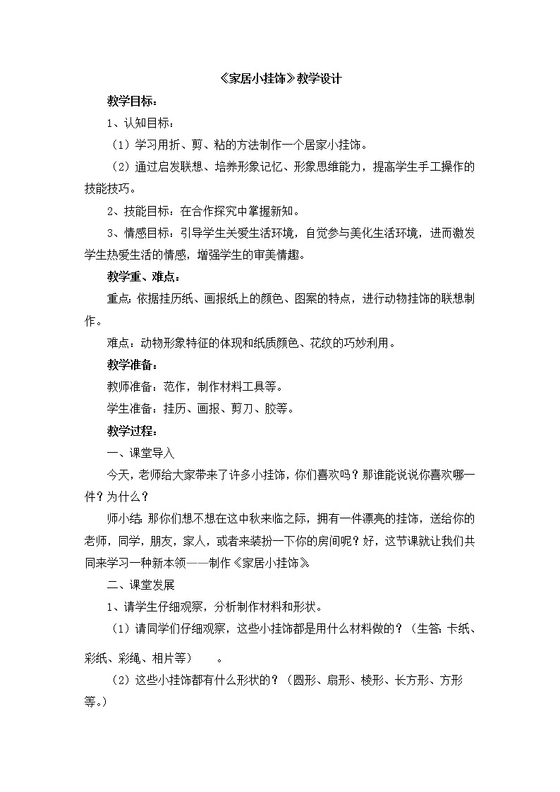 六年级上册美术教案-第16课 家居小挂饰｜辽海版第1页
