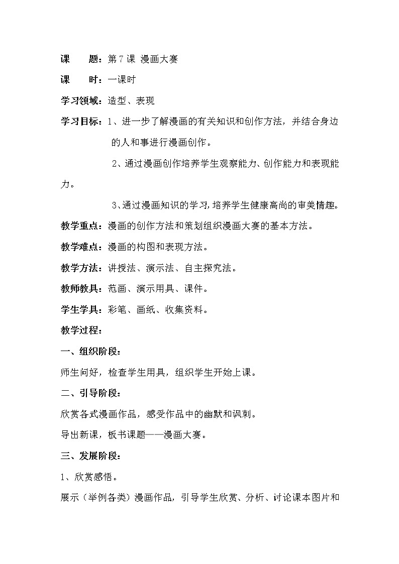 六年级上册美术教案-第7课 漫画大赛｜辽海版01