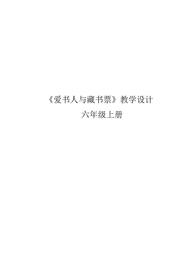 六年级上册美术教案-第10课 爱书人与藏书票｜辽海版第1页