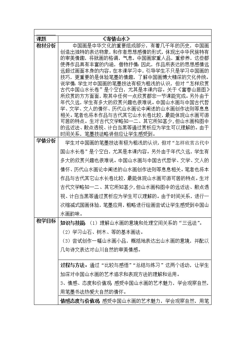 六年级上册美术教案-第1课 寄情山水｜辽海版  (1)01