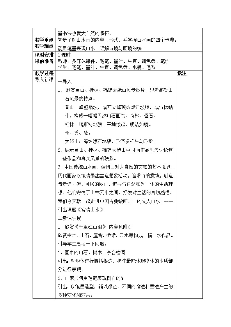 六年级上册美术教案-第1课 寄情山水｜辽海版  (1)02