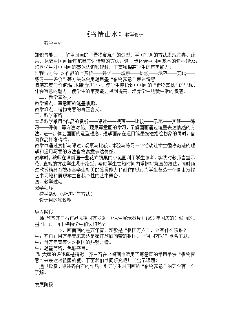 六年级上册美术教案-第1课 寄情山水｜辽海版第1页